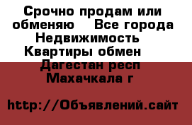 Срочно продам или обменяю  - Все города Недвижимость » Квартиры обмен   . Дагестан респ.,Махачкала г.